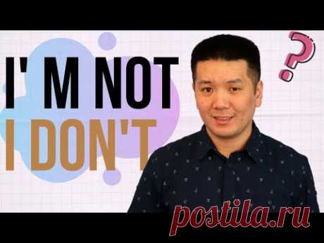 I'M NOT или I DON'T? Разберитесь в разнице раз и навсегда!