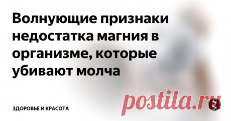Волнующие признаки недостатка магния в организме, которые убивают молча Подписаться на новости «ЗДОРОВЬЕ И КРАСОТА »
Вам не кажется иногда, что Вы начинаете чувствовать себя немного иначе, не совсем нормально, но при этом не можете реального понять почему? Очень часто так получается когда в организме не хватает магния. Так, признаки недостатка магния в организме существуют разные, от простой усталости до сильнейших стрессов ...
Вы можете считать себя очень здоровым че
