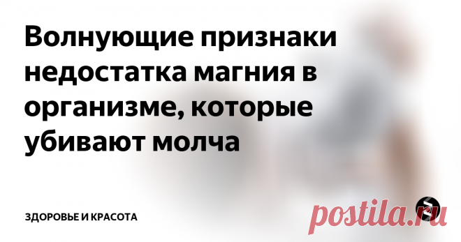 Волнующие признаки недостатка магния в организме, которые убивают молча Подписаться на новости «ЗДОРОВЬЕ И КРАСОТА »
Вам не кажется иногда, что Вы начинаете чувствовать себя немного иначе, не совсем нормально, но при этом не можете реального понять почему? Очень часто так получается когда в организме не хватает магния. Так, признаки недостатка магния в организме существуют разные, от простой усталости до сильнейших стрессов ...
Вы можете считать себя очень здоровым че