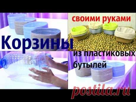 DIY: Как сделать красивые корзины для хранения из пластиковых бутылок