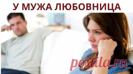 У мужа есть любовница, что делать обманутой жене?