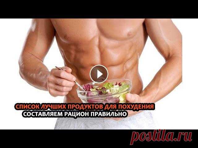 Список ЛУЧШИХ продуктов ДЛЯ ПОХУДЕНИЯ. Составляем РАЦИОН питания ПРАВИЛЬНО СТАТЬЯ: http://fitnessalex.ru/produkty-pitanija-dlja-pohudenija-top-10-vsego-samogo-luchshego/ Вебсайт http://fitnessalex.ru/ Подобрать НИЗКОКАЛОРИЙНЫ...