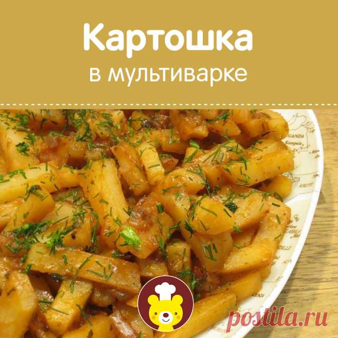 ВКУСНАЯ КАРТОШКА В МУЛЬТИВАРКЕ НА РЕЖИМЕ «ВЫПЕЧКА»

Рецепт легкий, а возможность приготовления по таймеру делает его очень удобным: вернувшись с прогулки домой, можно тут же насладиться вкусной и сытной едой, которая уже успела заполонить дурманящими запахами всю квартиру.