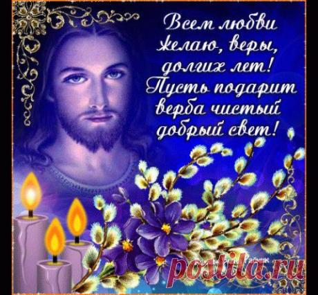 5 апреля ВХОД ГОСПОДЕНЬ В ИЕРУСАЛИМ. ВЕРБНОЕ ВОСКРЕСЕНЬЕ. С ПРАЗДНИКОМ ДРУЗЬЯ!!! | Познавательный сайт ,,1000 мелочей&quot;