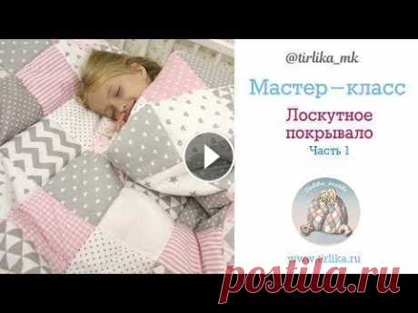 Мастер класс &quot;Лоскутное одеяло&quot; Часть 1 Видели много видео по шитью лоскутных одеялок, но остались вопросы: Как рассчитать размер одеяла? Какой размер квадратиков выбрать? Соединять квадраты...