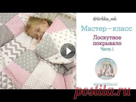 Мастер класс "Лоскутное одеяло" Часть 1 Видели много видео по шитью лоскутных одеялок, но остались вопросы: Как рассчитать размер одеяла? Какой размер квадратиков выбрать? Соединять квадраты...