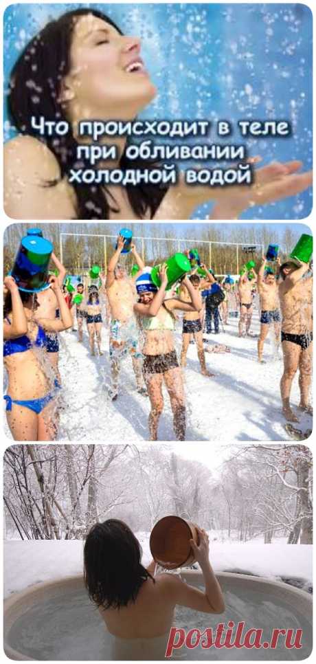 Что происходит в теле при обливании холодной водой
