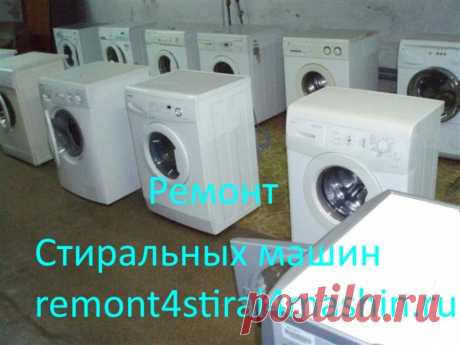 Ремонт стиральных машин