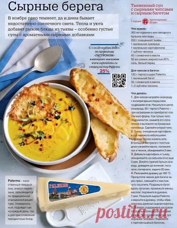 Тыквенный суп с сырными чипсами и сырным багетом