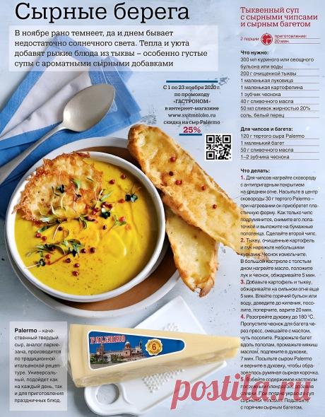 Тыквенный суп с сырными чипсами и сырным багетом