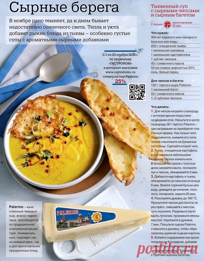 Тыквенный суп с сырными чипсами и сырным багетом