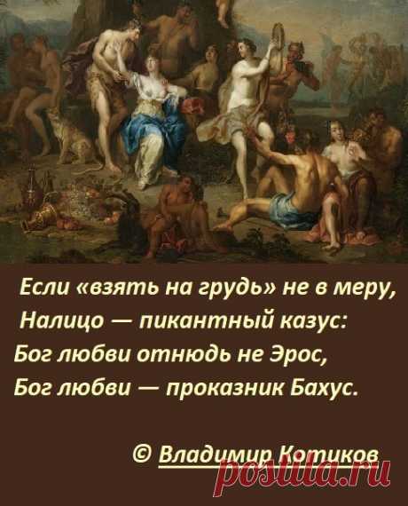 Проказник Бахус ~ Стихи (Иронические стихи) ~ Владимир Котиков