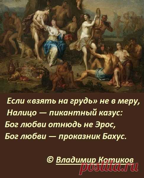 Проказник Бахус ~ Стихи (Иронические стихи) ~ Владимир Котиков