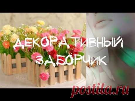 Как украсить комнатные цветы и растения Декоративный заборчик для цветов - YouTube