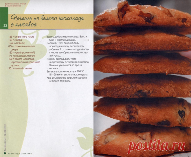 Печенье из белого шоколада и клюквы