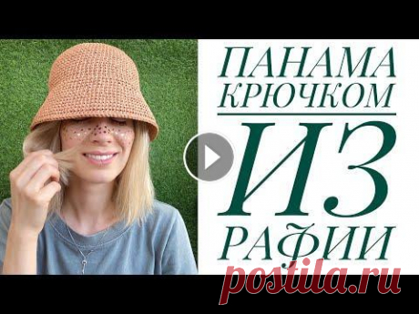 Стильная панама  крючком из рафии/JiJi вязание #вязаная панама крючком #панама #вязание из рафии Все привет! Мой instagram Канал о творчестве моей родной сестры Instagram Для работы использовала: -...