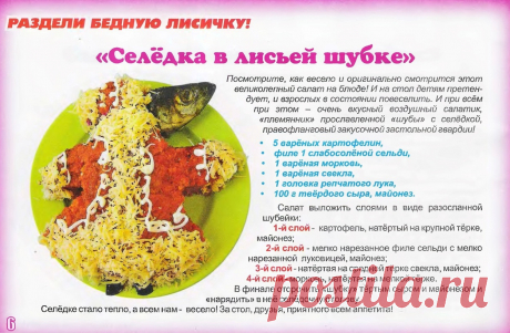 Салат &quot;Селедка в лисьей шубке&quot;