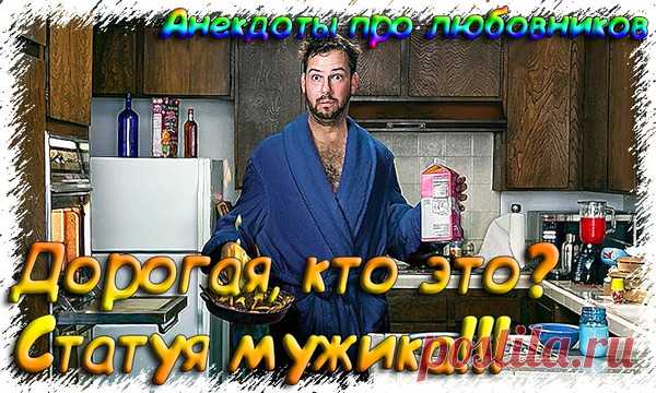 Дорогая кто это? Статуя мужика - Свежие смешные анекдоты до слез 2019