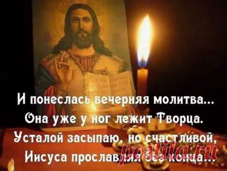 Молитвы на сон грядущий 
Во имя Отца, и Сына, и Святаго Духа. Аминь.
Господи Иисусе Христе, Сыне Божий, молитв ради Пречистыя Твоея Матере, преподобных и  богоносных отец наших и всех святых, помилуй нас. Аминь.
Царю Небесный, Утешителю, Душе истины, Иже везде сый и вся исполняяй, Сокровище благих и жизни Подателю, прииди и вселися в ны, и очисти ны от всякия скверны, и спаси, Блаже, души наша.
Святый Боже, Святый Крепкий, Святый Безсмертный, помилуй нас. (Трижды)
Отче наш, Иже еси на не