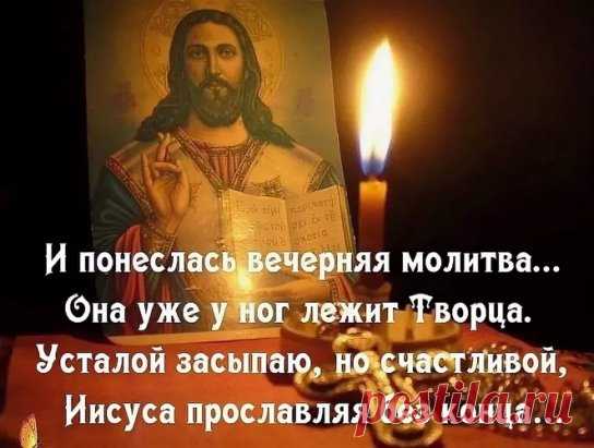 Молитвы на сон грядущий 
Во имя Отца, и Сына, и Святаго Духа. Аминь.
Господи Иисусе Христе, Сыне Божий, молитв ради Пречистыя Твоея Матере, преподобных и  богоносных отец наших и всех святых, помилуй нас. Аминь.
Царю Небесный, Утешителю, Душе истины, Иже везде сый и вся исполняяй, Сокровище благих и жизни Подателю, прииди и вселися в ны, и очисти ны от всякия скверны, и спаси, Блаже, души наша.
Святый Боже, Святый Крепкий, Святый Безсмертный, помилуй нас. (Трижды)
Отче наш, Иже еси на не