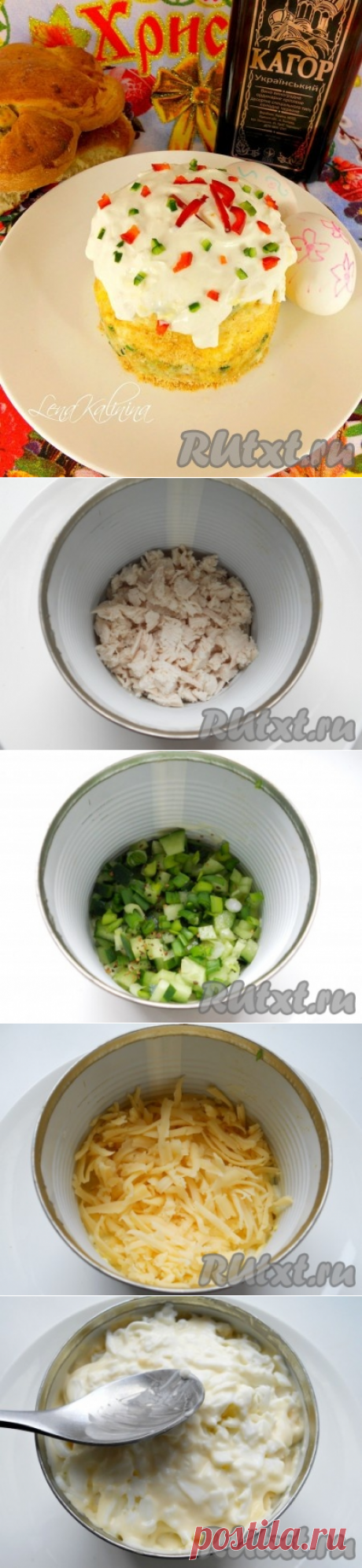 Салат &quot;Пасхальный кулич&quot; 
=Для приготовления салата &quot;Пасхальный кулич&quot; понадобится:
куриное филе - 300 г;
огурцы свежие - 1-2 шт.;
яйца отварные - 2-3 шт.;
лук зеленый - 0,5 пучка;
сыр твердый - 100 г;
майонез легкий - 150 г;
сметана - 2 ст. л.;
сухари панировочные - 3-4 ст. л.;
соль, смесь перцев - по вкусу;
яичные белки вареные - 2 шт.;
овощи свежие (сладкий болгарский перец красный, огурец и др.) - для украшения.