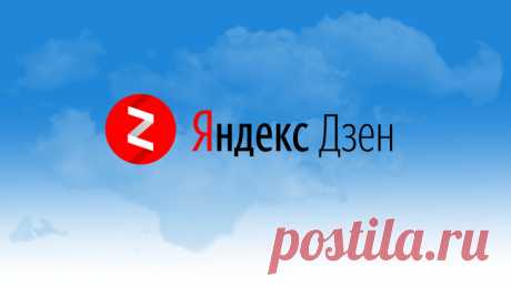 Как и сколько можно заработать на Яндекс Дзен

Все мы чего-то ищем в этой жизни. Кто-то хорошей и высокооплачиваемой работы, а кто-то просто халявных денег. Интернет-технологии развиваются такими темпами, что просто не успеваешь. Вот и Яндекс в последнее время, все придумывает что-то новенькое и новенькое. Не так давно я узнала о Яндекс Дзен, где можно публиковать свои статьи и зарабатывать, а что из этого вышло, читайте здесь…