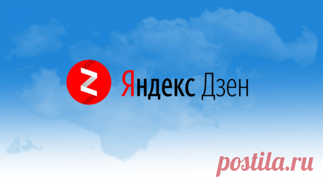 Как и сколько можно заработать на Яндекс Дзен

Все мы чего-то ищем в этой жизни. Кто-то хорошей и высокооплачиваемой работы, а кто-то просто халявных денег. Интернет-технологии развиваются такими темпами, что просто не успеваешь. Вот и Яндекс в последнее время, все придумывает что-то новенькое и новенькое. Не так давно я узнала о Яндекс Дзен, где можно публиковать свои статьи и зарабатывать, а что из этого вышло, читайте здесь…