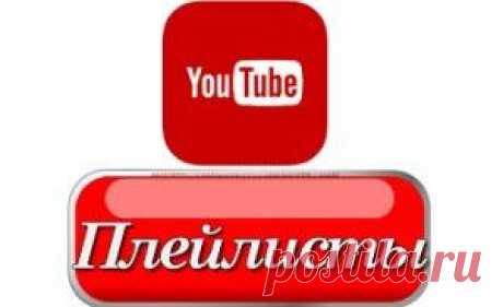 YouTube плейлист
