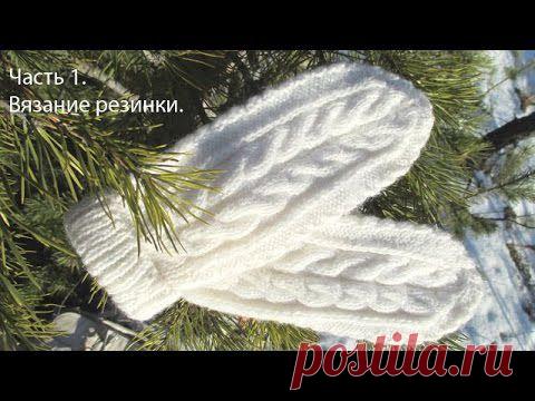 Вязание спицами варежек со жгутами + видео