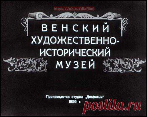 Венский художественно-исторический музей - Диафильмы мира - Книжный дом книгоед библиотека