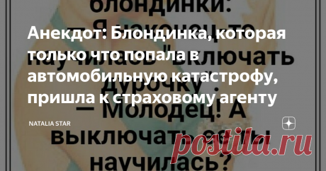 Анекдот: Блондинка, которая только что попала в автомобильную катастрофу, пришла к страховому агенту Собрался на работу - вызвал такси. Пока ждал уснул. Просыпаюсь, а я час уже сплю... Звоню в такси:
- Девушка, я такси час назад вызывал и уснул, пришлите мне снова машину.
- Ок, ждите звонка.
Перезванивает, ржёт: