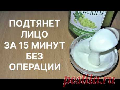 Подтянет Лицо и Шею Без Операции за Минуты! Рецепт