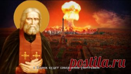 Пророчества святого Серафима Саровского о России и мире последнего времени