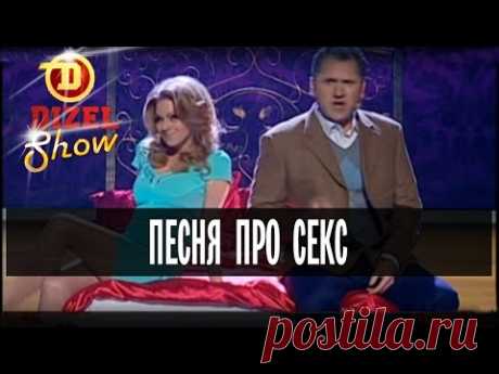 Песня про секс – Дизель Шоу – выпуск 1, 15.05
