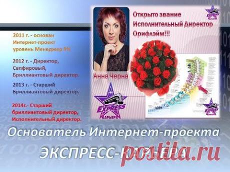 Суть проекта Экспресс Карьера стиль жизни Анна Черна
(https://vk.com/id289499193)