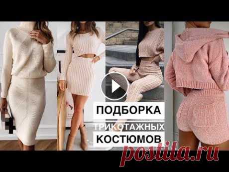 Подборка вязаных костюмов для вдохновения!...