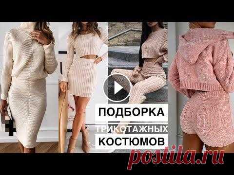 Подборка вязаных костюмов для вдохновения!...