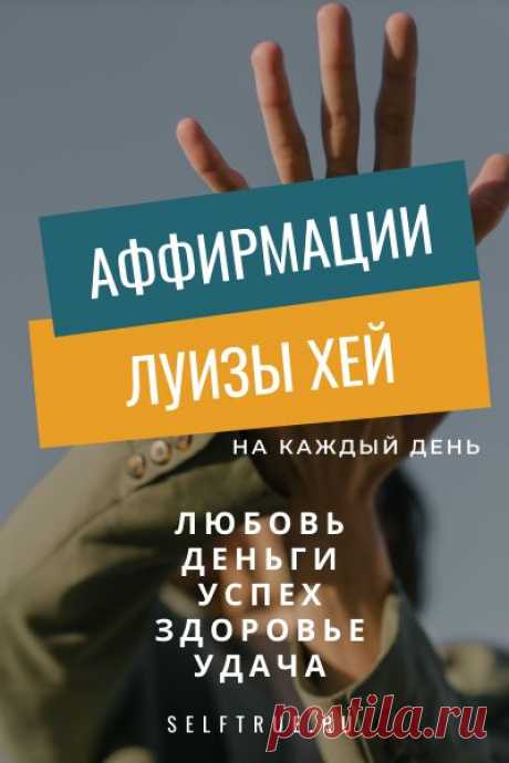 50 аффирмаций от Луизы Хей. Для меня они лучшие, легко запоминаются и реально действенные #аффирмации #аффирмация #луиза_хей #аффирмации_на_каждый_день #аффирмации_деньги #аффирмации_любовь…