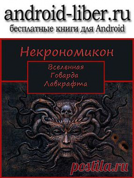 Некрономикон « android-liber.ru