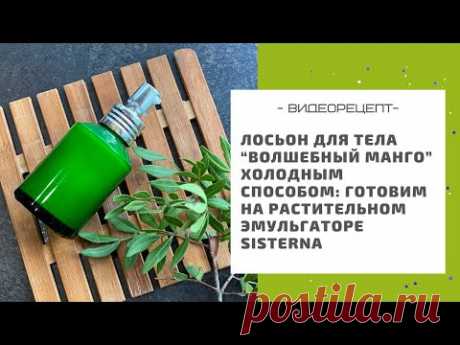 Лосьон для тела “Волшебный манго” холодным способом: готовим на растительном эмульгаторе Sisterna