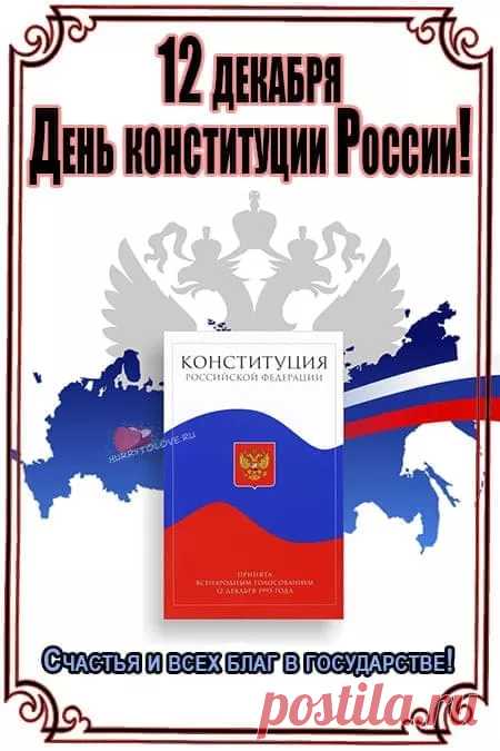 Есть книга законов, о ней мы все знаем,
По ней нам предписано жить революцией,
Народ! Россияне! Мы вас поздравляем
С днем нашей свободы, с Днем Конституции!