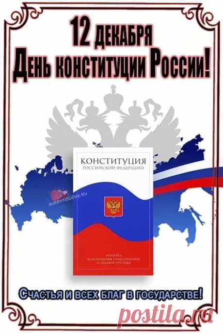 Есть книга законов, о ней мы все знаем,
По ней нам предписано жить революцией,
Народ! Россияне! Мы вас поздравляем
С днем нашей свободы, с Днем Конституции!