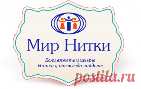 Нитки и пряжи для рукоделия - ООО "Мир Нитки" | г. Москва