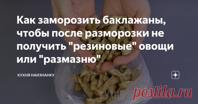 Как заморозить баклажаны, чтобы после разморозки не получить 