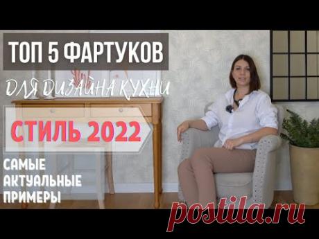 Кухонный фартук 2022. Дизайн интерьера кухни.