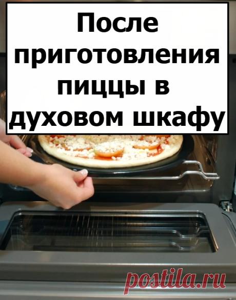 После приготовления пиццы в духовом шкафу