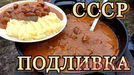 ВКУСНО И ТАК ЗНАКОМО | подлива-(гуляш) из СССР на открытом огне.