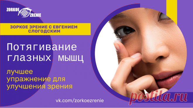 Пин содержит: Потягивание глазных мышц. Лучшее упражнение для улучшения зрения Вконтакте Евгений Слогодский тренажер онлайн восстановление зрения канал зоркое зрение здоровье компьютер упражнения гимнастика тренировка разминка зарядка йога для глаз массаж вокруг глаз видео лечение коррекция исправление зрения без операции избавиться от очков линз как восстановить вернуть улучшить плохое зрение симптомы причины рекомендации близорукость катаракта глаукома астигматизм дально...