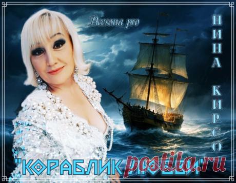 Баттл. Нина Кирсо «Кораблик любви» - Блоги творческих и интересных людей Блоги интересных людей - Баттл. Нина Кирсо «Кораблик любви»