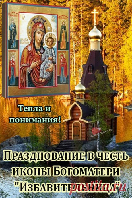 В день иконы «Избавительница» желаю мира, крепкой веры и избавления от всех забот. Пусть сердце наполняется покоем. Открытки на Праздник чудотворной иконы Божией Матери «Избавительница»